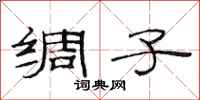 范连陞绸子隶书怎么写