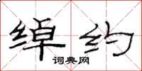 范连陞绰约隶书怎么写