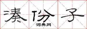 范连陞凑份子隶书怎么写