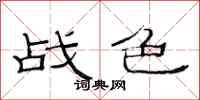 范连陞战色隶书怎么写