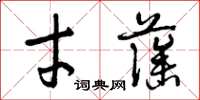 曾庆福才藻草书怎么写