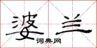 范连陞婆兰隶书怎么写