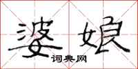 范连陞婆娘隶书怎么写