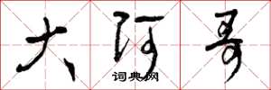 曾庆福大阿哥草书怎么写