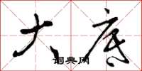 曾庆福大底草书怎么写