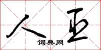 曾庆福人臣草书怎么写