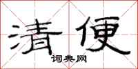 范连陞清便隶书怎么写