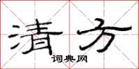 范连陞清方隶书怎么写
