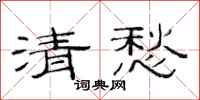 范连陞清愁隶书怎么写