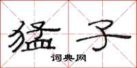 范连陞猛子隶书怎么写