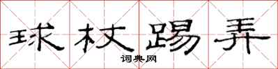 范连陞球杖踢弄隶书怎么写