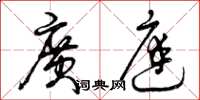 曾庆福广庭草书怎么写