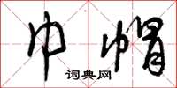 曾庆福巾帽草书怎么写