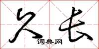 曾庆福久长草书怎么写