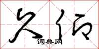 曾庆福久仰草书怎么写