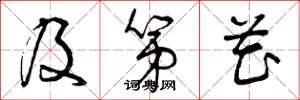 曾庆福及第花草书怎么写