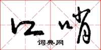 曾庆福口哨草书怎么写
