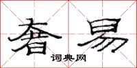 范连陞奢易隶书怎么写