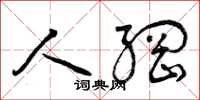 曾庆福人纲草书怎么写