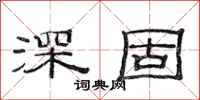 范连陞深固隶书怎么写