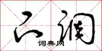 曾庆福下调草书怎么写