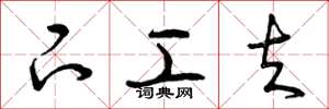 曾庆福下工夫草书怎么写