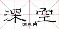 范连陞深空隶书怎么写