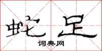 范连陞蛇足隶书怎么写