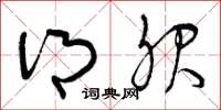 曾庆福乡服草书怎么写