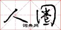 曾庆福人圈草书怎么写