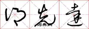 曾庆福乡先达草书怎么写