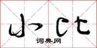 曾庆福小比草书怎么写