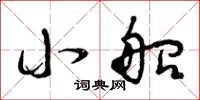 曾庆福小船草书怎么写