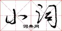 曾庆福小词草书怎么写