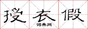 范连陞授衣假隶书怎么写