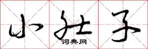 曾庆福小肚子草书怎么写