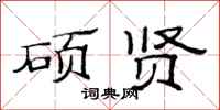 范连陞硕贤隶书怎么写