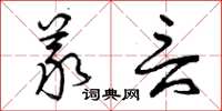 曾庆福义言草书怎么写