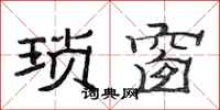 范连陞琐窗隶书怎么写