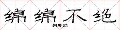 范连陞绵绵不绝隶书怎么写