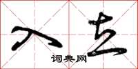 曾庆福入立草书怎么写