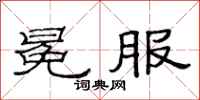 范连陞冕服隶书怎么写
