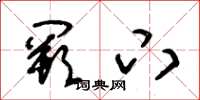 朱锡荣阙下草书怎么写