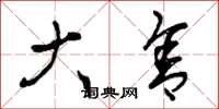 曾庆福大舍草书怎么写