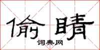 范连陞偷睛隶书怎么写