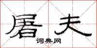 范连陞屠夫隶书怎么写