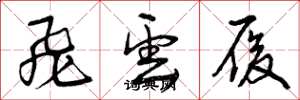 曾庆福飞云履草书怎么写
