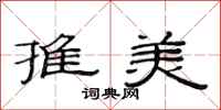 范连陞推美隶书怎么写