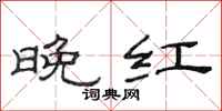 范连陞晚红隶书怎么写