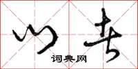 曾庆福门者草书怎么写
